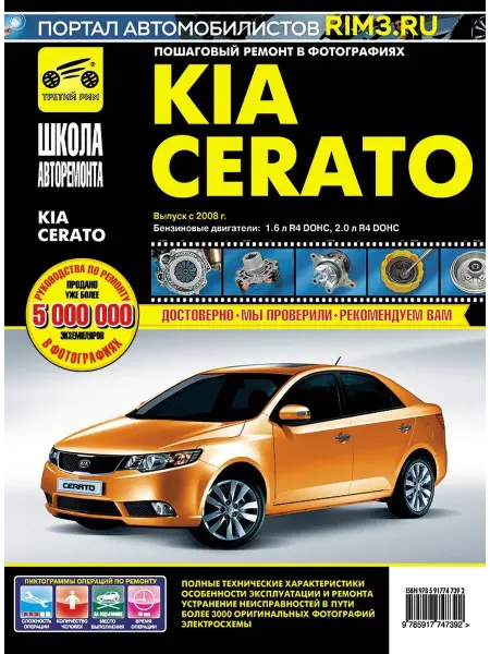 ТРЕТИЙ РИМ Книга по ремонту и эксплуатации Kia Cerato