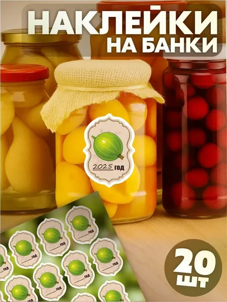 Наклейки на банки с заготовками с вареньем Крыжовник
