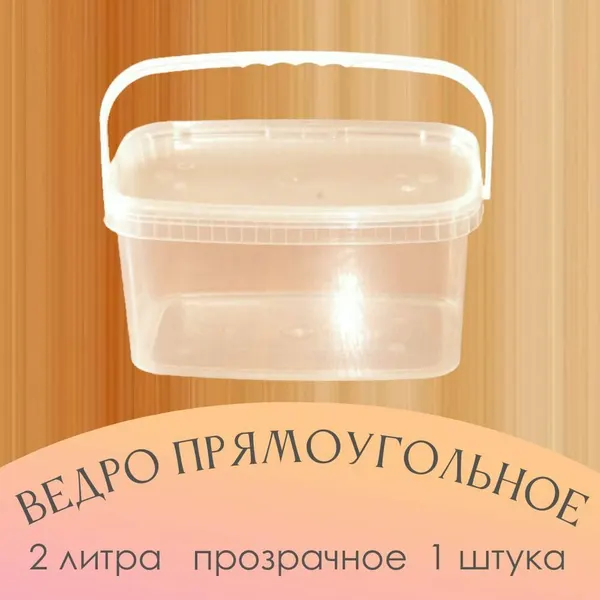 Ведро прямоугольное 2л, для пищевых продуктов, прозрачное с крышкой.