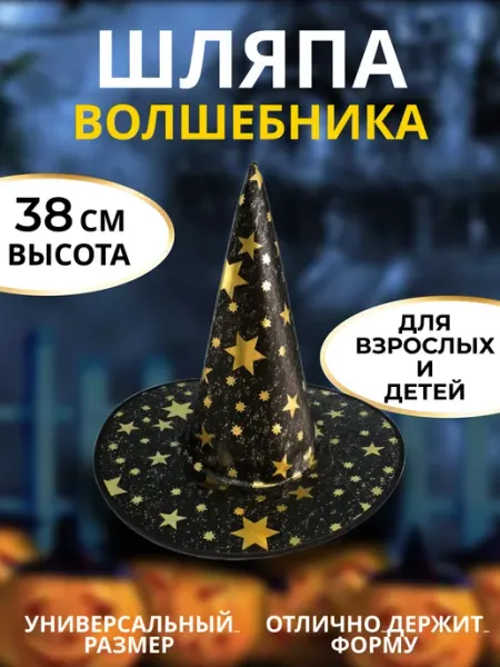 Шляпа ведьмы женская детская взрослая Колпак волшебника