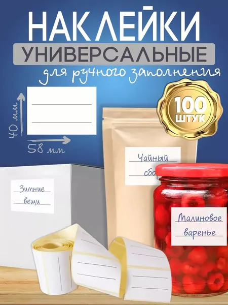 Наклейки для маркировки и подписи. Самоклеящиеся, влагостойкие, матовые, в рулоне 100 шт. + 10шт. подарок