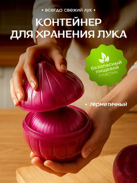 Емкость для хранения лука, контейнер пищевой для сохранения свежести овощей, луковица