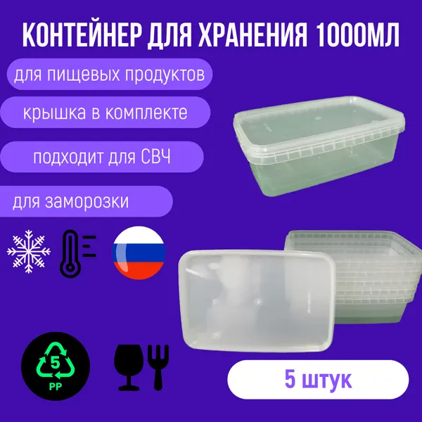 Контейнер для хранения пищевых продуктов 1000мл, прозрачный , с крышкой. 5штук
