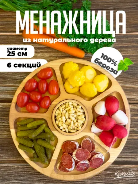Менажница деревянная круглая с соусником для закусок