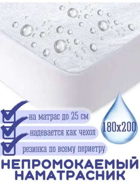 Непромокаемый наматрасник 180х200 на резинке Гарантия уюта