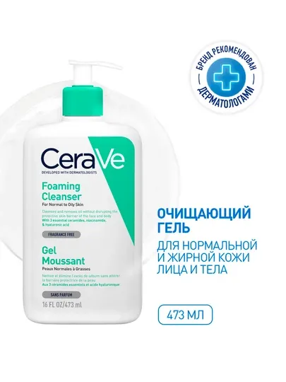 CeraVe Очищающий гель для нормальной и жирной кожи лица и тела, 473 мл