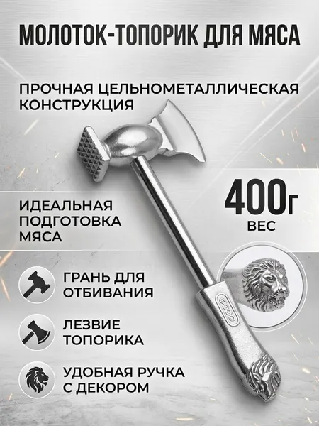 Молоток кухонный для отбивания мяса с топориком, 28 см, литой алюминий