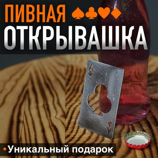 Открывашка ОКБ ракита "Трефы" для бутылок пива, нержавеющая сталь, нескользящая, 2мм