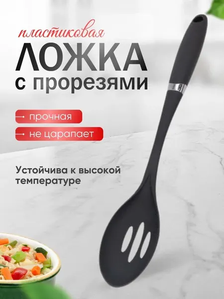 Ложка с прорезями универсальная, 33.5 см, пластиковая, цвет черный