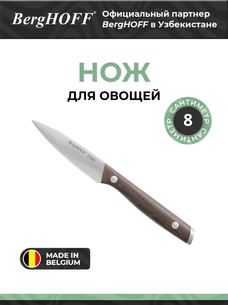 Нож BergHOFF Ron 3900103, для овощей, коричневый, нержавеющая сталь, мытье в посудомойке