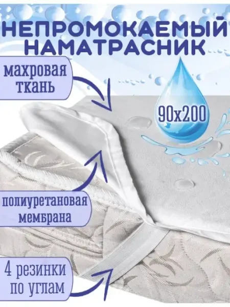Непромокаемый наматрасник 90х200 (4 резинки) Гарантия уюта