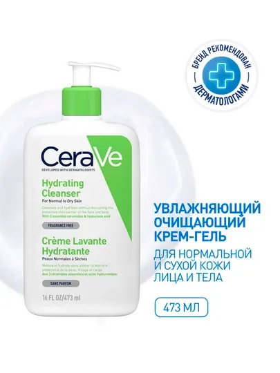 CeraVe Увлажняющий очищающий крем-гель для нормальной и сухой кожи лица и тела, 473 мл