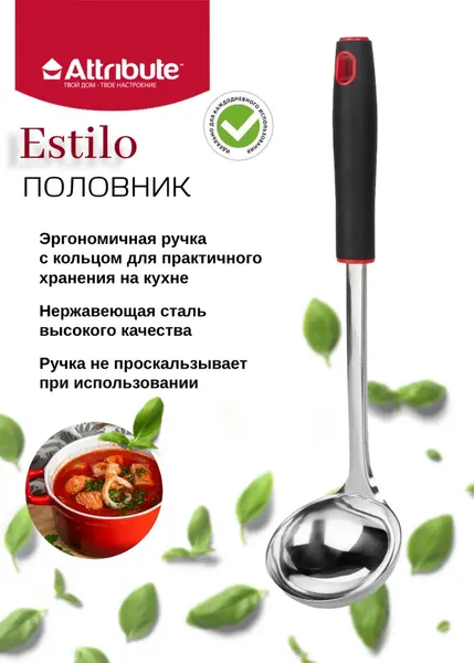 Половник кухонный, поварешка "ESTILO" Attribute, пластик/нержавеющая сталь