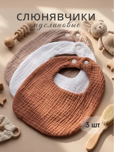 Слюнявчики для новорожденных муслиновые набор для кормления NiNiNi