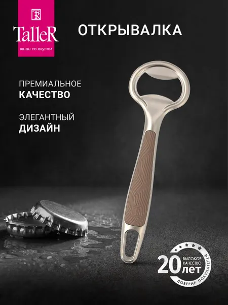 Открывалка для бутылок TalleR TR-65145, открывашка, цинковый сплав