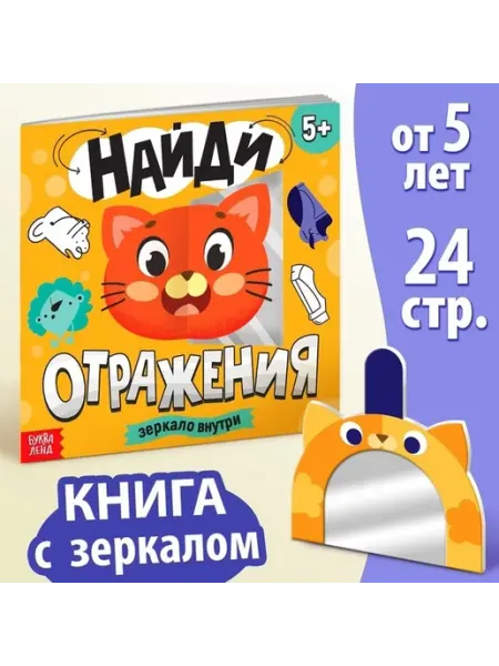 Весёлая активити-книга с зеркалом для малышей