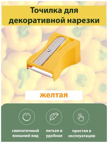 Точилка для декоративной нарезки овощей и фруктов, прибор для карвинга, овощечистка желтая