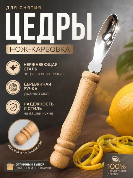 Карбовочный нож с деревянной ручкой, для чистки цедры цитруса.