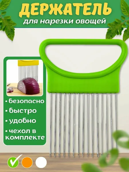 Держатель для нарезки лука, овощей и фруктов, приспособление для резки, плододержатель. Зеленый