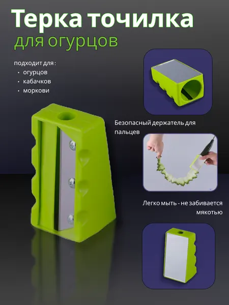 Слайсер овощерезка-точилка для нарезки огурцов и моркови лентами