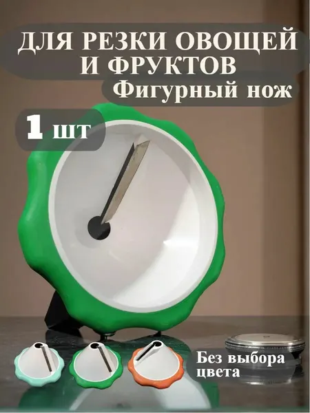 Нож-точилка для фигурной нарезки овощей и фруктов, нержавеющая сталь, пластик