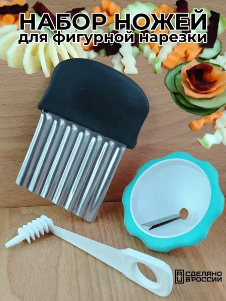 Набор ножей, фигурная резка овощей и фруктов, пластик, сталь, 3 шт