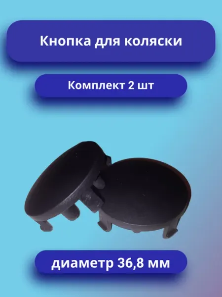 Кнопка для ручки детской коляски Комплект 2 шт