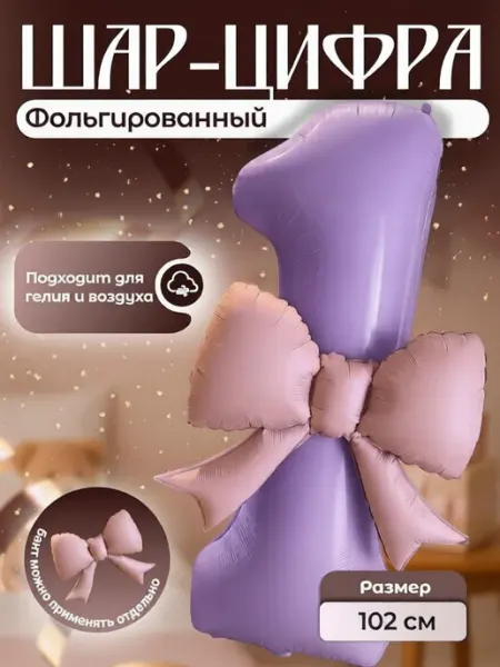 Воздушный шар цифра 1 фольгированный 102 см