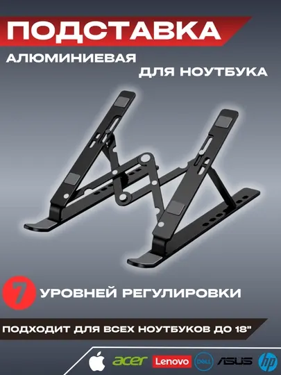 Подставка для ноутбука и планшетов, складная алюминиевая регулируемая, до экранов 18" - Аксессуары для ноутбуков