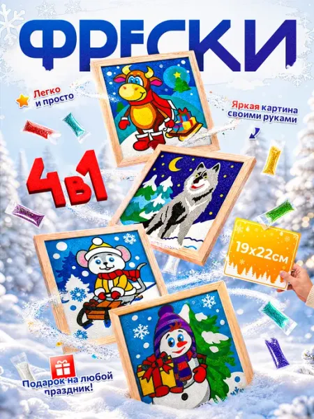 Фреска картина из песка 4 в1 Новогодняя " Зимушка-зима" Эксклюзивно от LORI