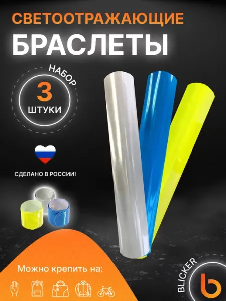 Браслеты слэп светоотражающие 3 шт разноцветные Blicker