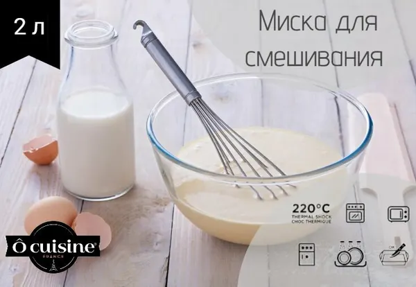 Миска для смешивания и запекания, салатник "O CUISINE", 2л, стекло