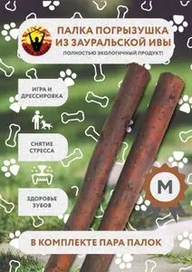 Деревянная палочка из ивы. Игрушка для собак M, 2 шт
