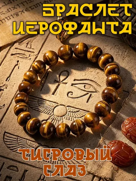 Браслет Иерофанта-Тигровый Глаз ВАРЮЖКА