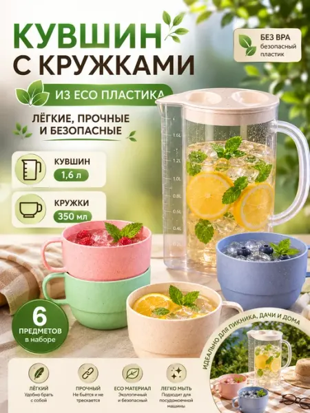 Кувшин для воды пластиковый с кружками для пикника 1,6л Коралл