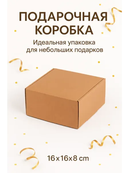Коробка для подарков из крафт картона 16×16×8 см