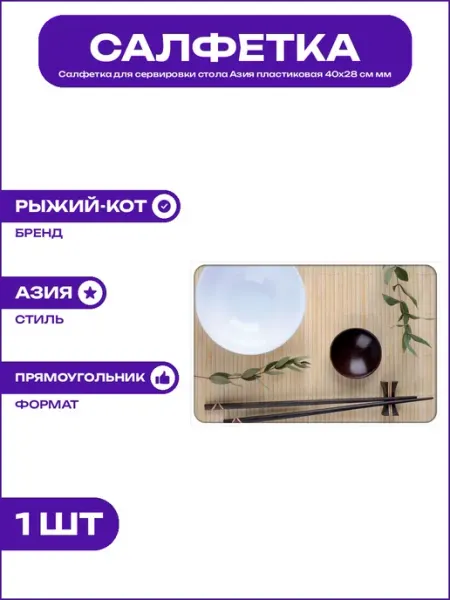 Салфетка столовая Азия PPM-01-AS пластик прямоугольная 40х28