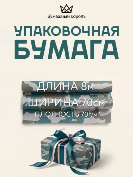 Упаковочная подарочная бумага мужская рулон 70см 8м Мультипак