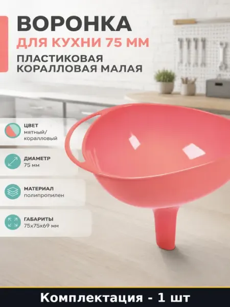Воронка для кухни 75 мм пластиковая коралловая малая
