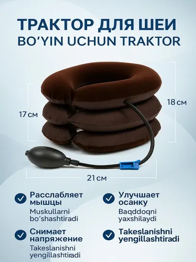 Ортопедическая надувная подушка для шеи "Tractors For Cervical Spine"