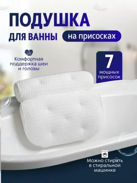 Подушка для ванны ортопедическая на присосках PodarkinDom
