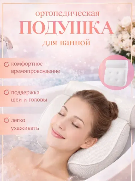 Ортопедическая подушка для ванной SPA комфорт