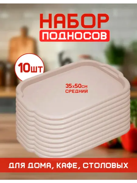 Пластиковый поднос для кухни набор 10 шт Ар-Пласт