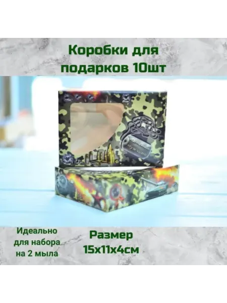 Коробки для подарка, мыла Военная 10шт Мыловарение