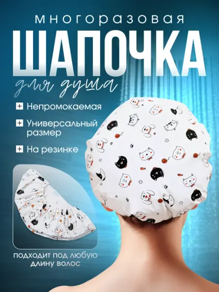 Шапочка для душа женская многоразовая шапан для масок для волос