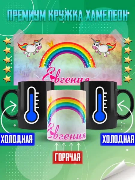 Кружка хамелеон с именем Евгения Фотосувениры