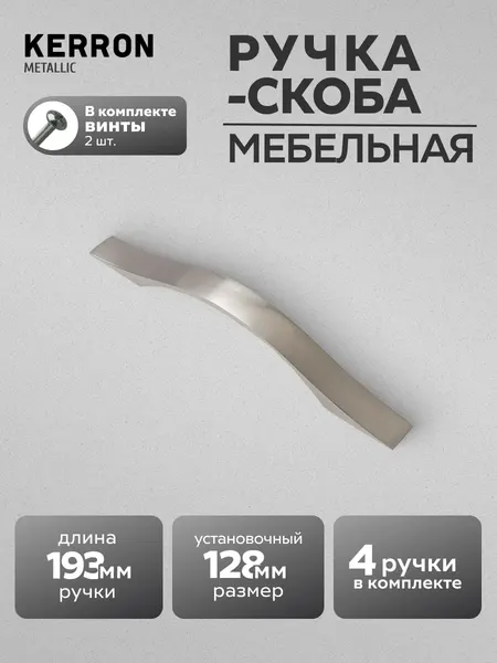 Комплект из 4 шт. ручка-скоба, 128 мм, сталь, S-2420-128 ST, крепеж в комплекте