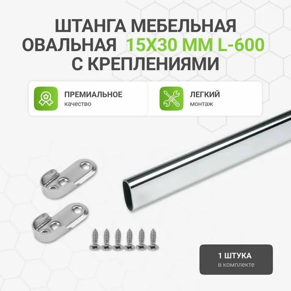 Штанга мебельная овальная с креплениями, 15х30 мм, хром, L-600 мм