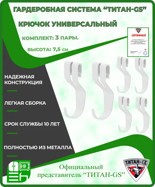 Крючок универсальный для гардеробной системы "Титан-GS" (3 пары)