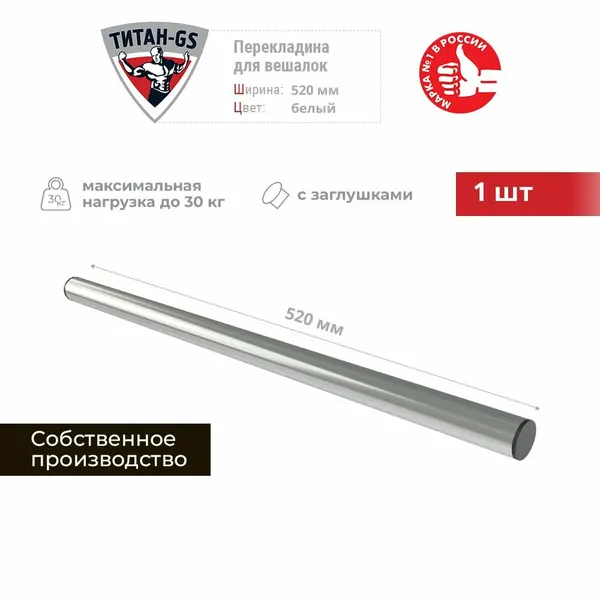 Перекладина для вешалок для гардеробной системы Титан-GS 520 мм 1 шт